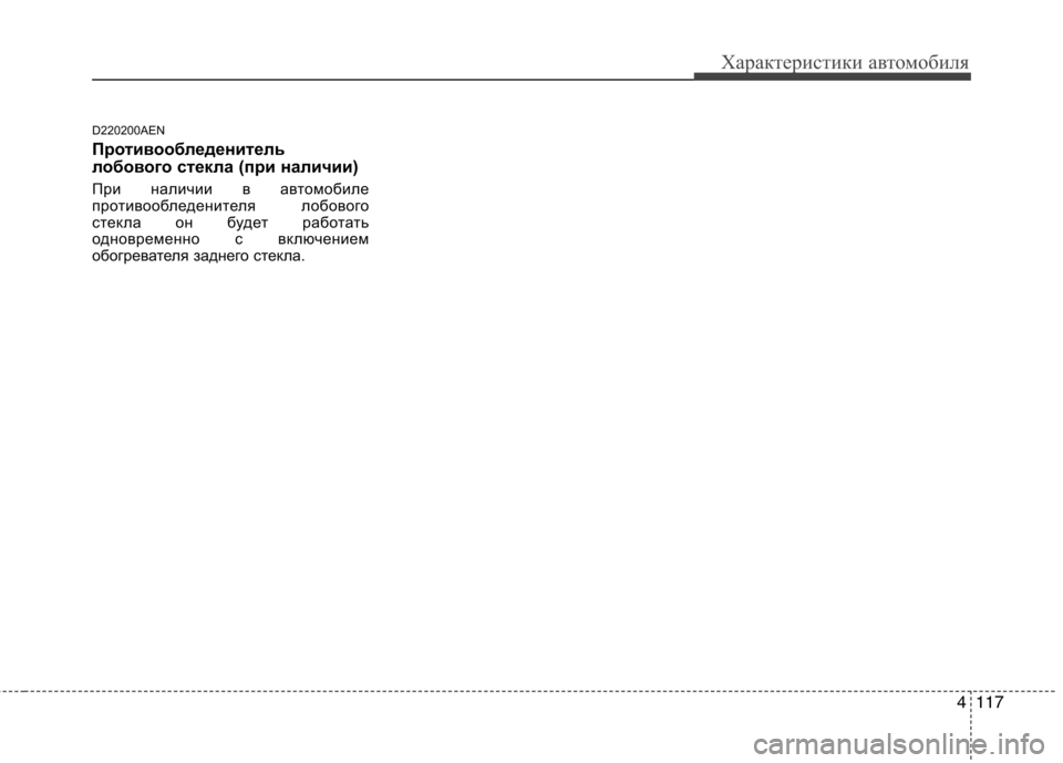 Hyundai Genesis 2012  Инструкция по эксплуатации (in Russian) 4117
Характеристики автомобиля
D220200AEN 
Противообледенитель 
лобового стекла (при наличии) 
При наличии в автомо