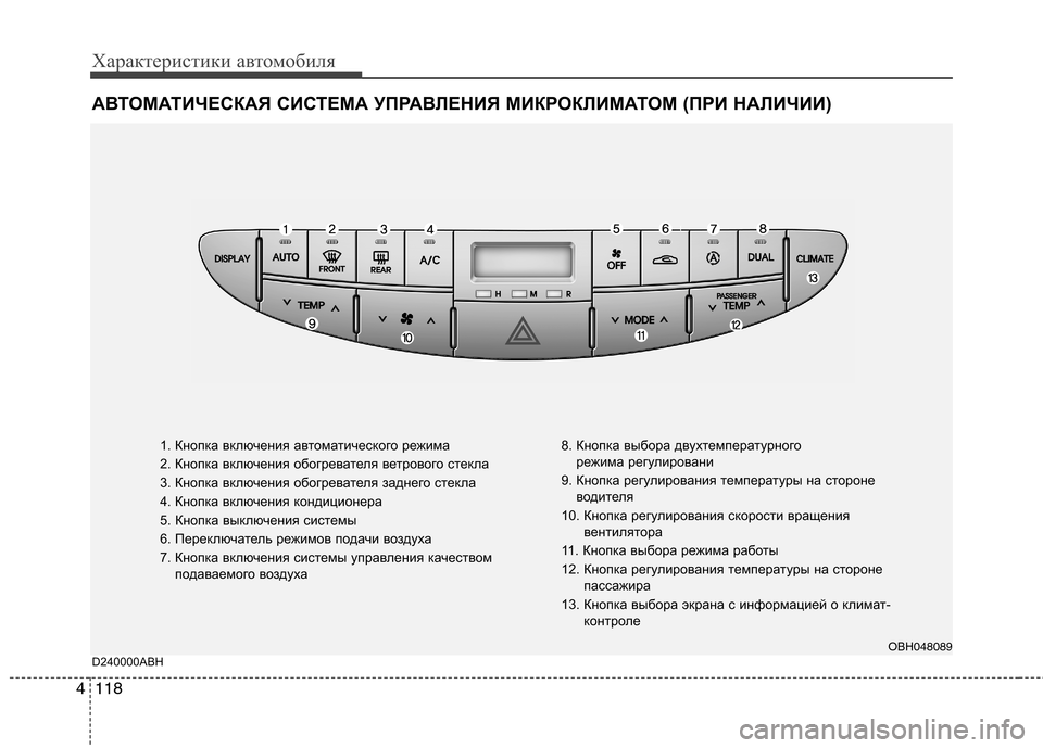 Hyundai Genesis 2012  Инструкция по эксплуатации (in Russian) Характеристики автомобиля
118
4
АВТОМАТИЧЕСКАЯ СИСТЕМА УПРАВЛЕНИЯ МИКРОКЛИМАТОМ (ПРИ НАЛИЧИИ)
1. Кнопка включе