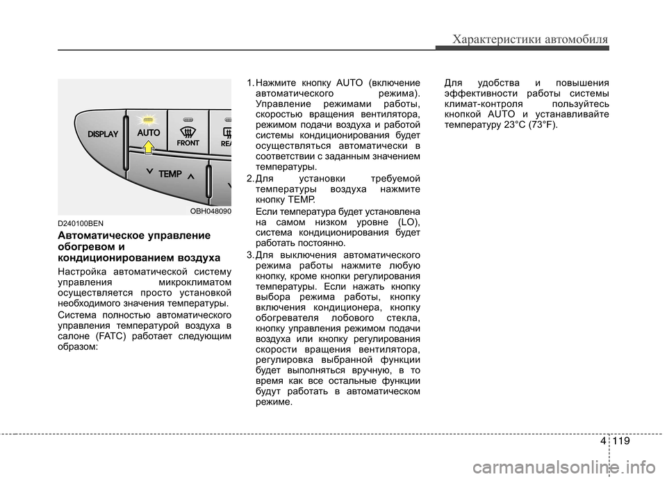 Hyundai Genesis 2012  Инструкция по эксплуатации (in Russian) 4119
Характеристики автомобиля
D240100BEN 
Автоматическое управление 
обогревом и
кондиционированием воздуха 
Нас