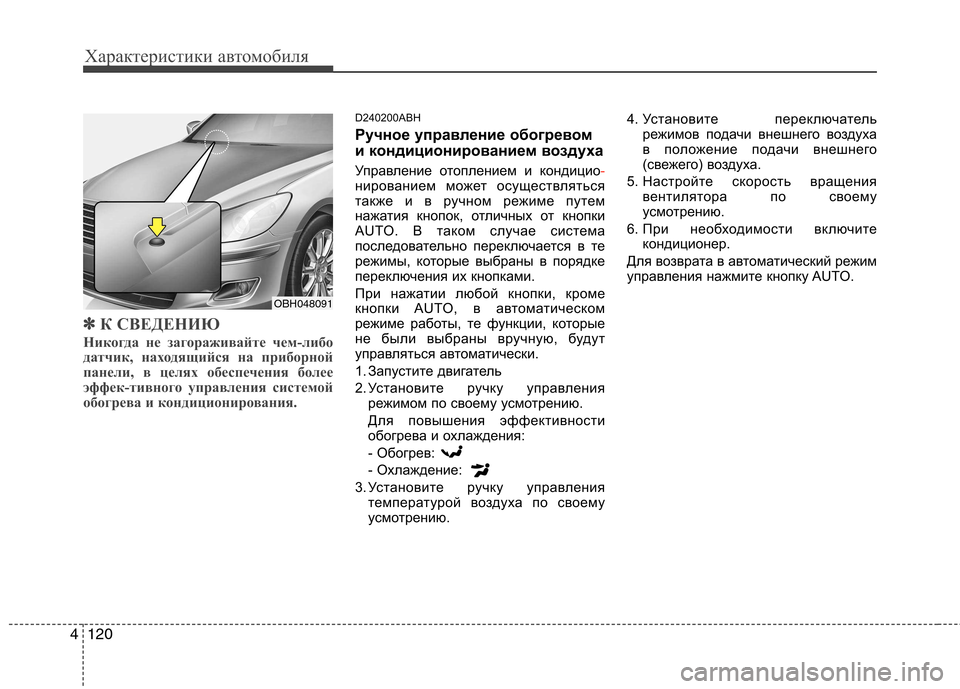 Hyundai Genesis 2012  Инструкция по эксплуатации (in Russian) Характеристики автомобиля
120
4
✽✽
К СВЕДЕНИЮ
Никогда не загораживайте чем-либо 
датчик, находящийся на прибо