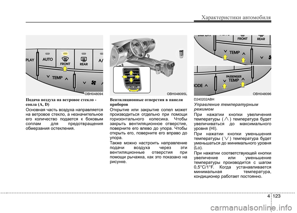 Hyundai Genesis 2012  Инструкция по эксплуатации (in Russian) 4123
Характеристики автомобиля
Подача воздуха на ветровое стекло - 
сопла (А, D) 
Основная часть воздуха направля