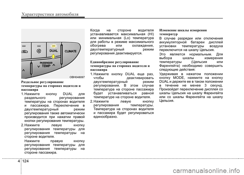 Hyundai Genesis 2012  Инструкция по эксплуатации (in Russian) Характеристики автомобиля
124
4
Раздельное регулирование 
температуры на сторонах водителя и
пассажира 
1. Наж