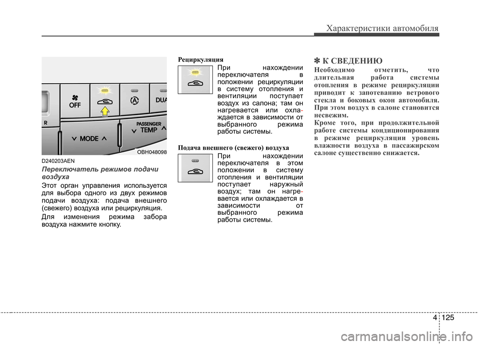 Hyundai Genesis 2012  Инструкция по эксплуатации (in Russian) 4125
Характеристики автомобиля
D240203AEN
Переключатель режимов подачи 
воздуха
Этот орган управления используетс