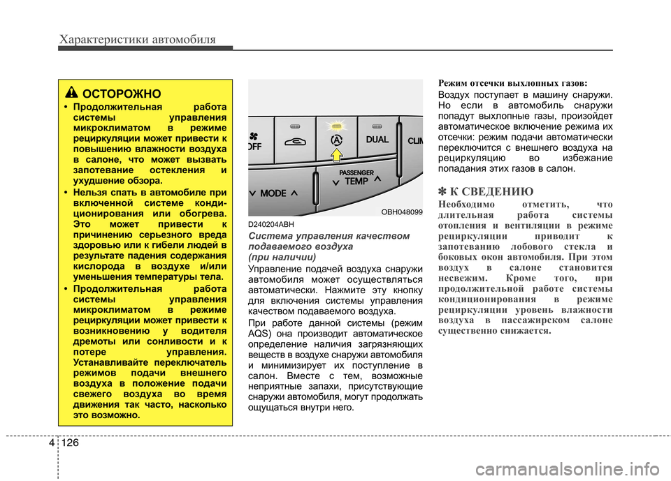 Hyundai Genesis 2012  Инструкция по эксплуатации (in Russian) Характеристики автомобиля
126
4
D240204ABH
Система управления качеством 
подаваемого воздуха 
(при наличии)
Управле