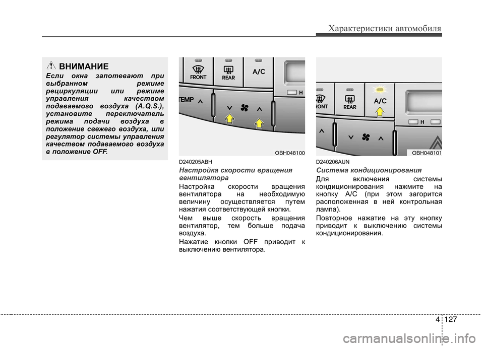 Hyundai Genesis 2012  Инструкция по эксплуатации (in Russian) 4127
Характеристики автомобиля
D240205ABH
Настройка скорости вращения 
вентилятора
Настройка скорости вращения 
в