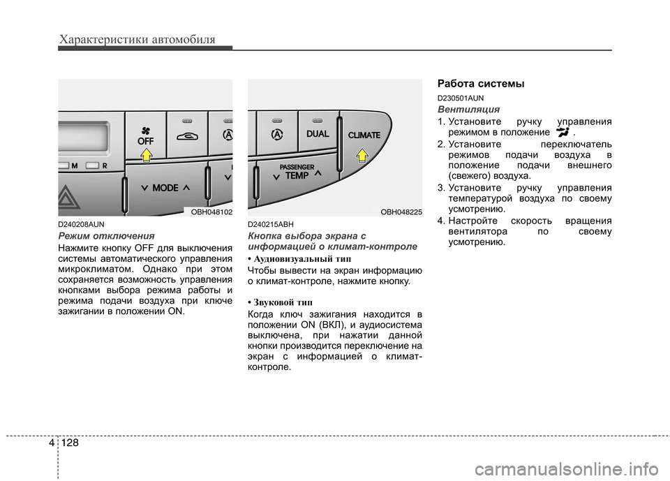 Hyundai Genesis 2012  Инструкция по эксплуатации (in Russian) Характеристики автомобиля
128
4
D240208AUN
Режим отключения
Нажмите кнопку OFF для выключения 
системы автоматическ