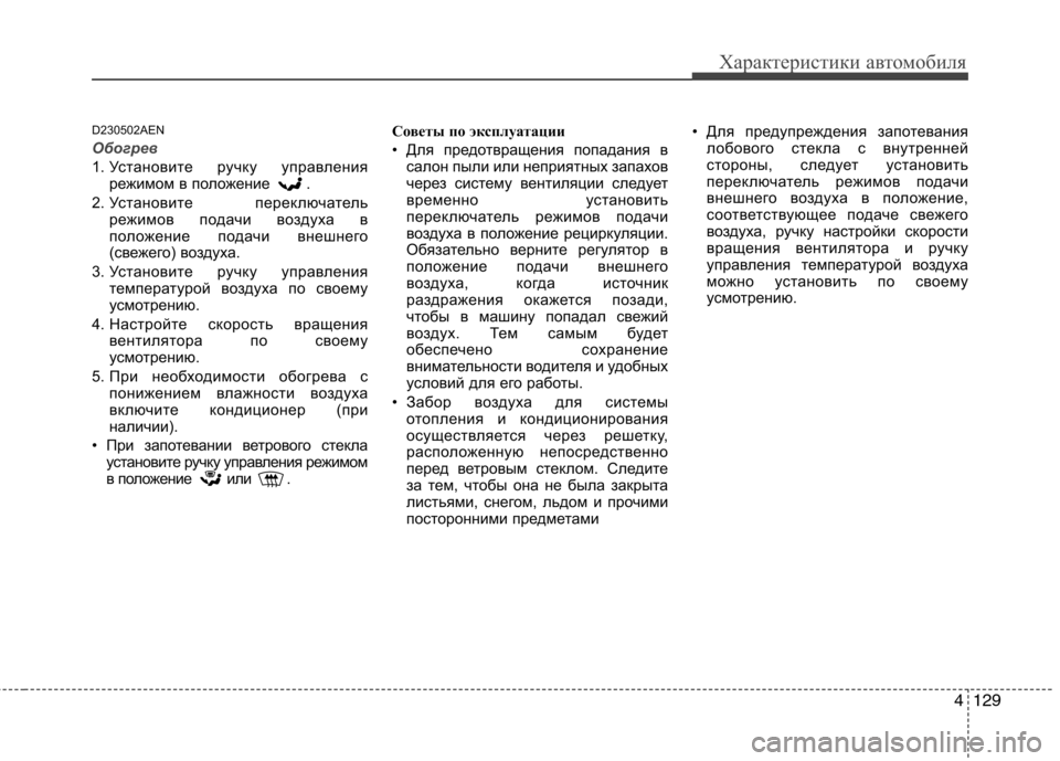 Hyundai Genesis 2012  Инструкция по эксплуатации (in Russian) 4129
Характеристики автомобиля
D230502AEN
Обогрев
1. Установите ручку управлениярежимом в положение  .
2. Установите 