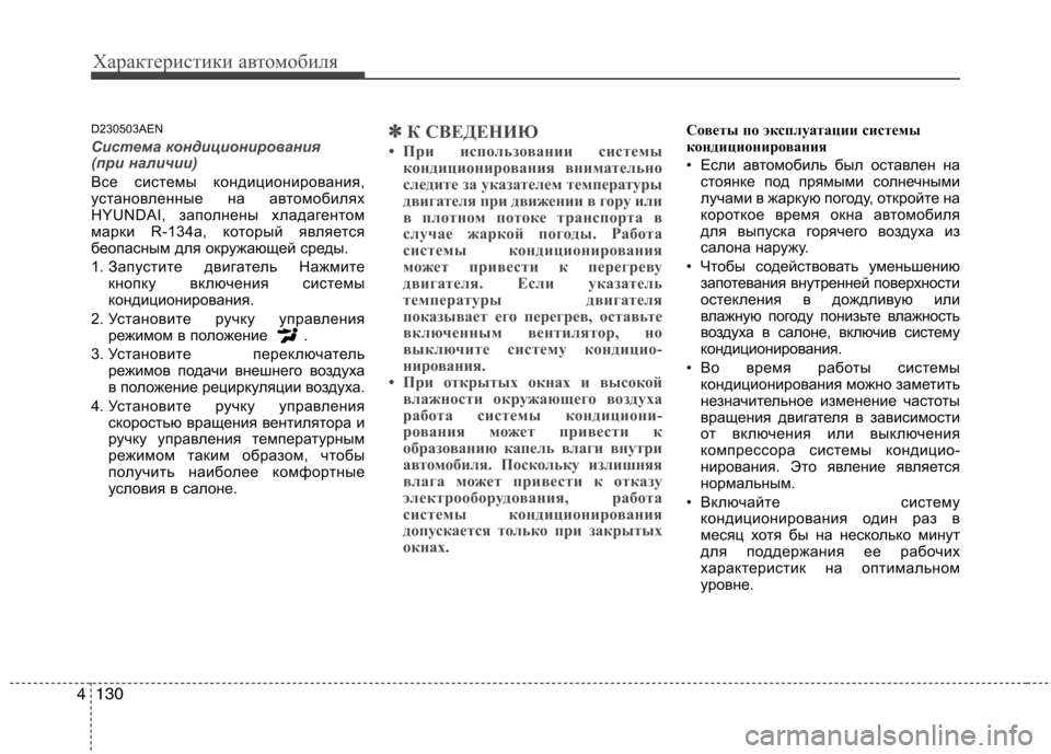 Hyundai Genesis 2012  Инструкция по эксплуатации (in Russian) Характеристики автомобиля
130
4
D230503AEN
Система кондиционирования  
(при наличии) 
Все системы кондиционирования