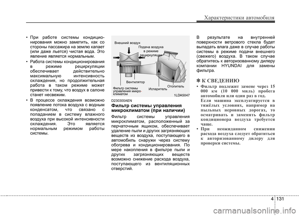 Hyundai Genesis 2012  Инструкция по эксплуатации (in Russian) 4131
Характеристики автомобиля
• При работе системы кондицио-нирования можно заметить, как со 
стороны пассаж