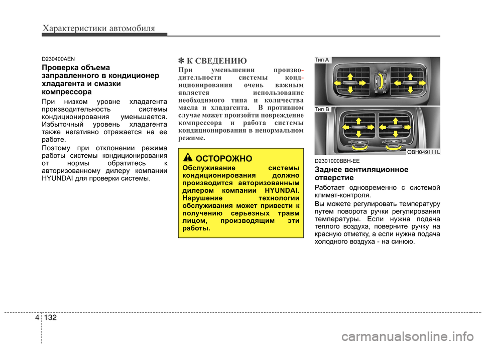 Hyundai Genesis 2012  Инструкция по эксплуатации (in Russian) Характеристики автомобиля
132
4
D230400AEN 
Проверка объема 
заправленного в кондиционер
хладагента и смазки
компр