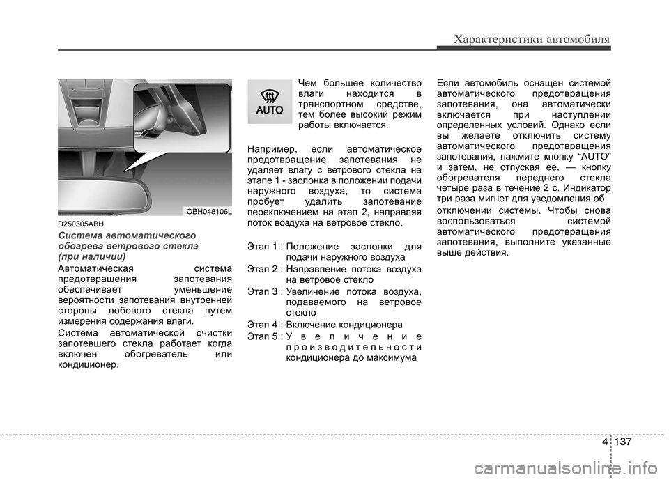 Hyundai Genesis 2012  Инструкция по эксплуатации (in Russian) 4137
Характеристики автомобиля
D250305ABH
Система автоматического 
обогрева ветрового стекла 
(при наличии)
Автома
