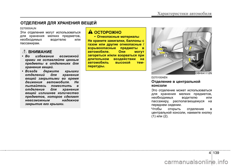 Hyundai Genesis 2012  Инструкция по эксплуатации (in Russian) 4139
Характеристики автомобиля
D270000AUN 
Эти отделения могут использоваться 
для хранения мелких предметов,
необ