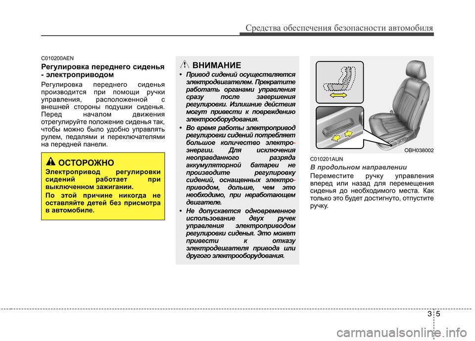 Hyundai Genesis 2012  Инструкция по эксплуатации (in Russian) 35
Средства обеспечения безопасности автомобиля
C010200AEN 
Регулировка переднего сиденья 
- электроприводом  
Рег