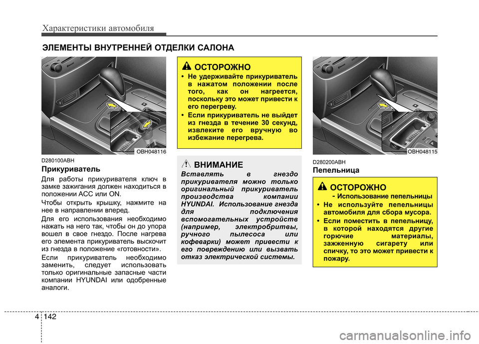 Hyundai Genesis 2012  Инструкция по эксплуатации (in Russian) Характеристики автомобиля
142
4
D280100ABH 
Прикуриватель  
Для работы прикуривателя ключ в 
замке зажигания должен 
