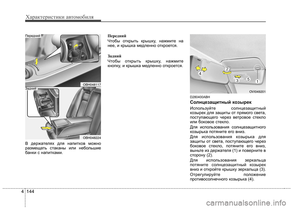 Hyundai Genesis 2012  Инструкция по эксплуатации (in Russian) Характеристики автомобиля
144
4
В держателях для напитков можно 
размещать стаканы или небольшие
банки с напит
