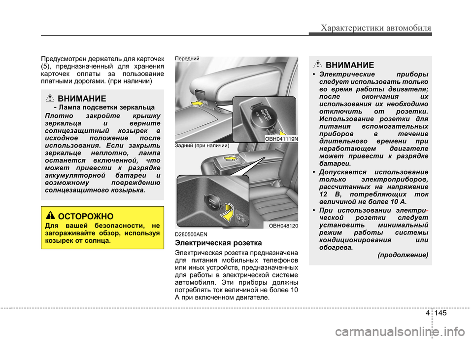 Hyundai Genesis 2012  Инструкция по эксплуатации (in Russian) 4145
Характеристики автомобиля
Предусмотрен держатель для карточек 
(5), предназначенный для хранения
карточек