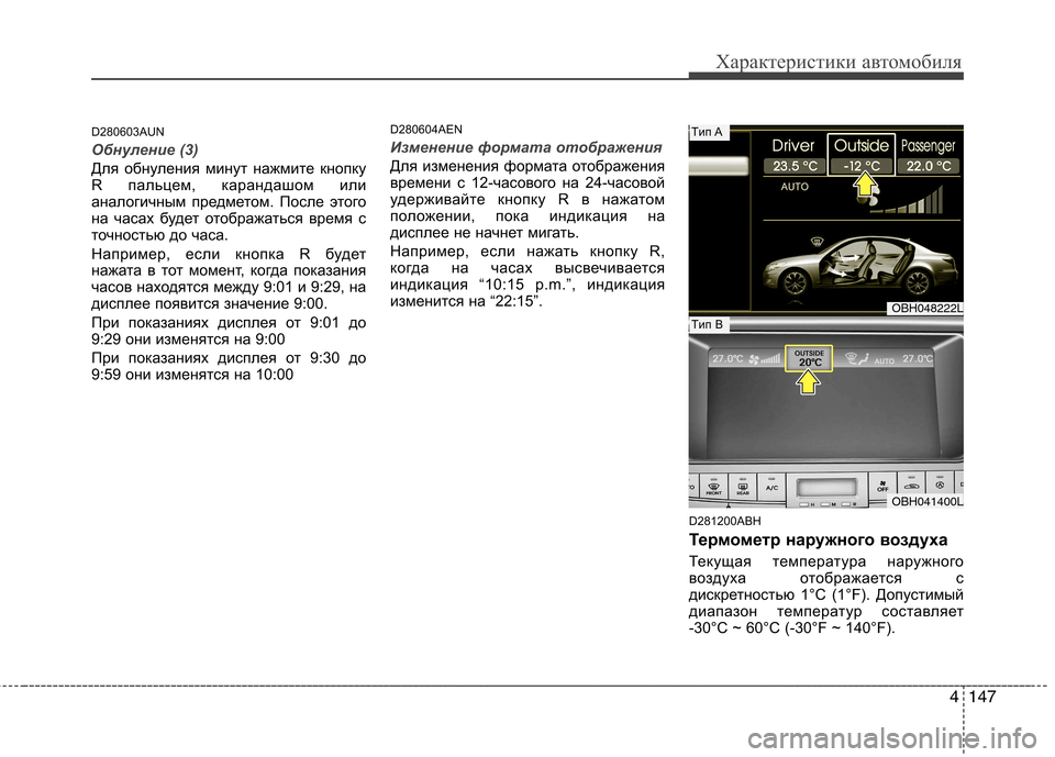 Hyundai Genesis 2012  Инструкция по эксплуатации (in Russian) 4147
Характеристики автомобиля
D280603AUN
Обнуление (3)
Для обнуления минут нажмите кнопку 
R пальцем, карандашом или