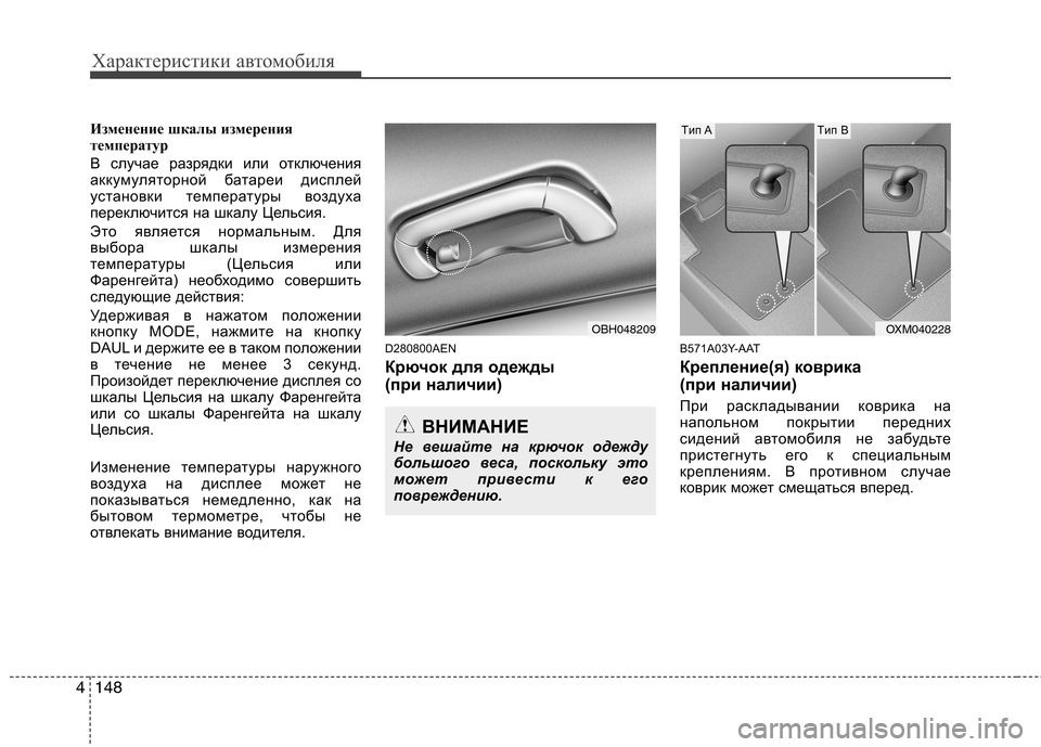 Hyundai Genesis 2012  Инструкция по эксплуатации (in Russian) Характеристики автомобиля
148
4
Изменение шкалы измерения 
температур 
В случае разрядки или отключения 
аккум