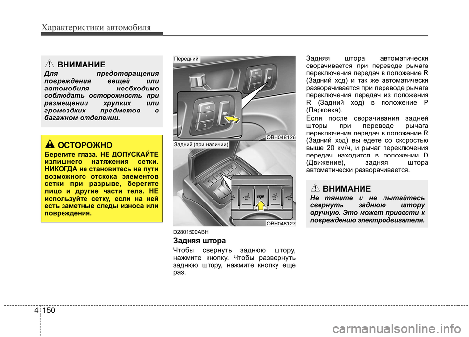 Hyundai Genesis 2012  Инструкция по эксплуатации (in Russian) Характеристики автомобиля
150
4
D2801500ABH 
Задняя штора 
Чтобы свернуть заднюю штору, 
нажмите кнопку. Чтобы развер