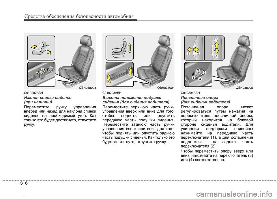 Hyundai Genesis 2012  Инструкция по эксплуатации (in Russian) Средства обеспечения безопасности автомобиля
6
3
C010202ABH
Наклон спинки сиденья  
(при наличии)
Переместите ручк