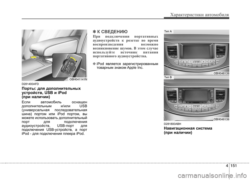 Hyundai Genesis 2012  Инструкция по эксплуатации (in Russian) 4151
Характеристики автомобиля
D281400AFD 
Порты: для дополнительных 
устройств, USB и iPod 
(при наличии)  
Если автомоби