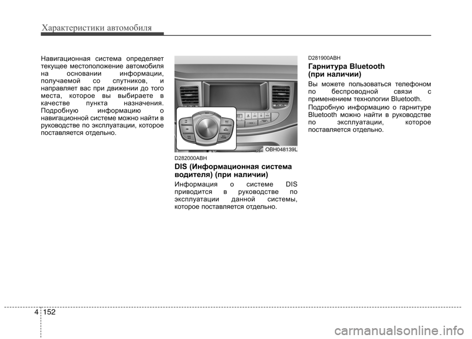 Hyundai Genesis 2012  Инструкция по эксплуатации (in Russian) Характеристики автомобиля
152
4
Навигационная система определяет 
текущее местоположение автомобиля
на основ