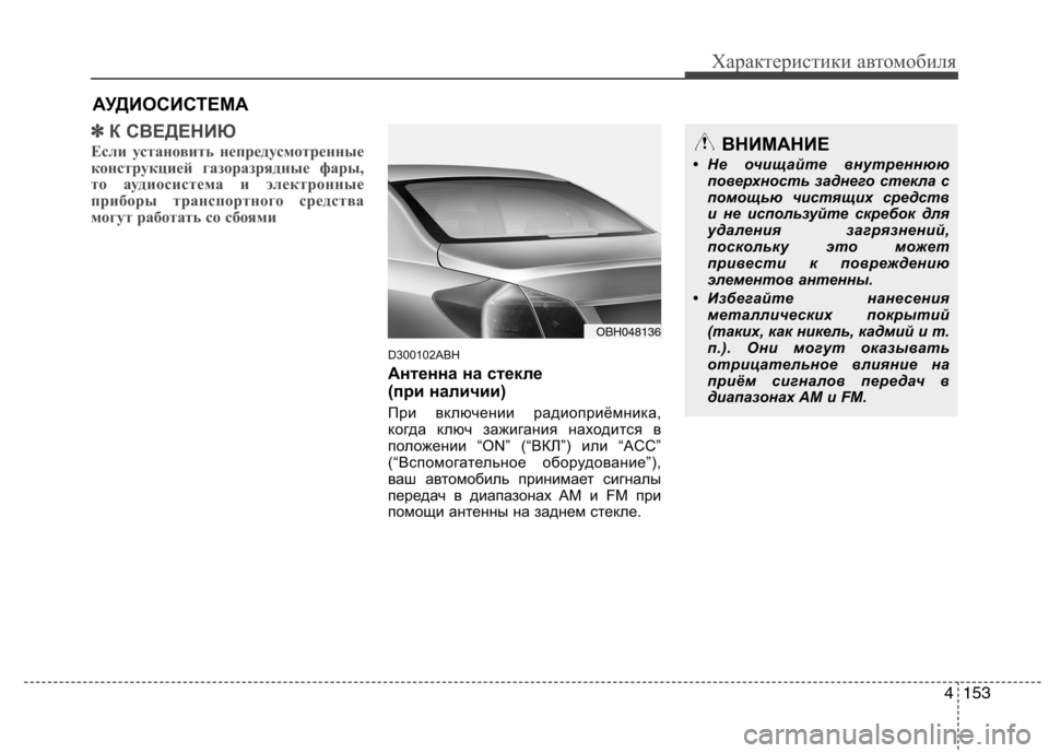 Hyundai Genesis 2012  Инструкция по эксплуатации (in Russian) 4153
Характеристики автомобиля
✽✽К СВЕДЕНИЮ
Если установить непредусмотренные 
конструкцией газоразрядные 