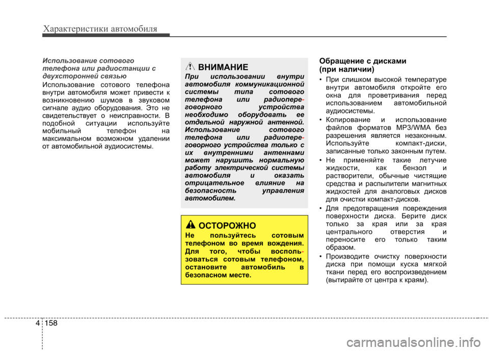 Hyundai Genesis 2012  Инструкция по эксплуатации (in Russian) Характеристики автомобиля
158
4
Использование сотового 
телефона или радиостанции с
двухсторонней связью   
Ис