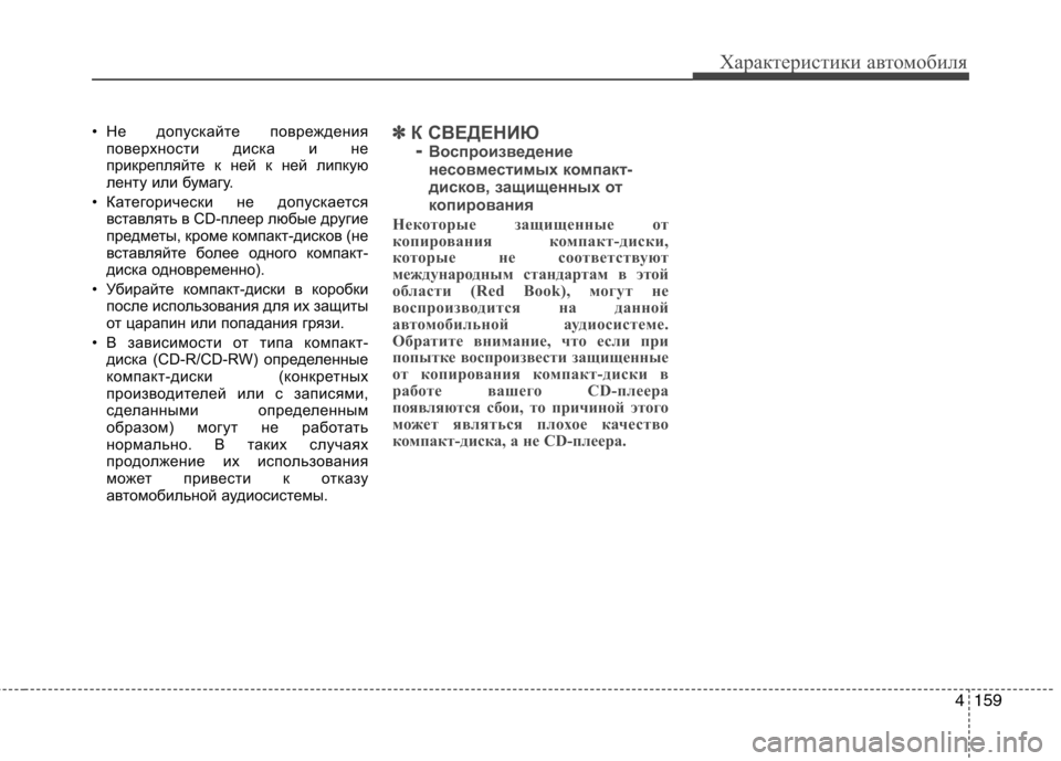 Hyundai Genesis 2012  Инструкция по эксплуатации (in Russian) 4159
Характеристики автомобиля
• Не допускайте поврежденияповерхности диска и не 
прикрепляйте к ней к ней ли