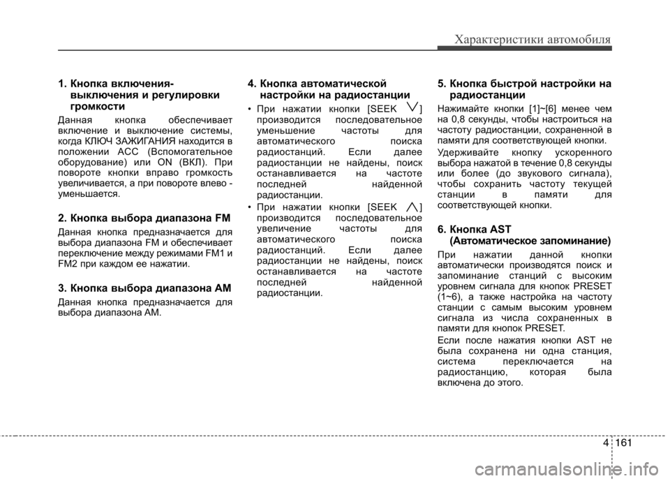 Hyundai Genesis 2012  Инструкция по эксплуатации (in Russian) 4161
Характеристики автомобиля
1. Кнопка включения-выключения и регулировки 
громкости
Данная кнопка обеспечи