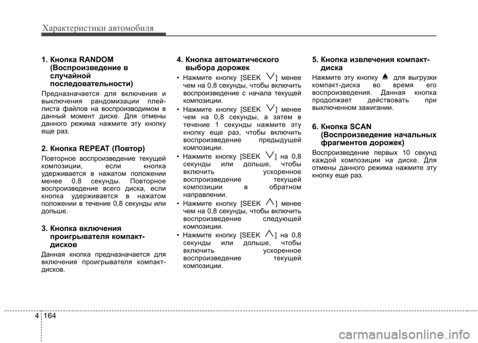 Hyundai Genesis 2012  Инструкция по эксплуатации (in Russian) Характеристики автомобиля
164
4
1. Кнопка RANDOM
(Воспроизведение в 
случайной
последовательности)
Предназначаетс