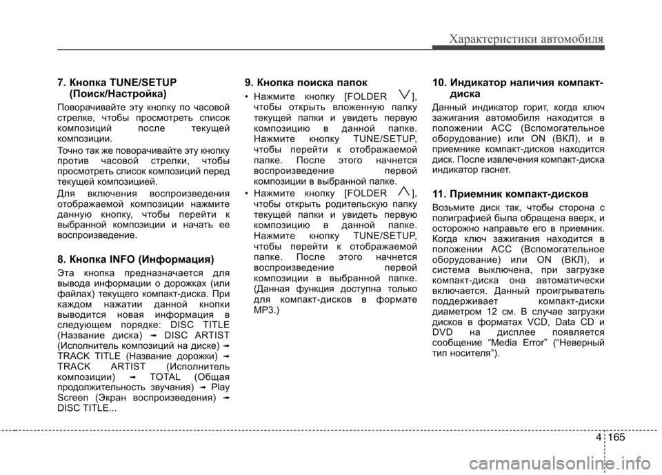 Hyundai Genesis 2012  Инструкция по эксплуатации (in Russian) 4165
Характеристики автомобиля
7. Кнопка TUNE/SETUP(Поиск/Настройка)
Поворачивайте эту кнопку по часовой 
стрелке, ч