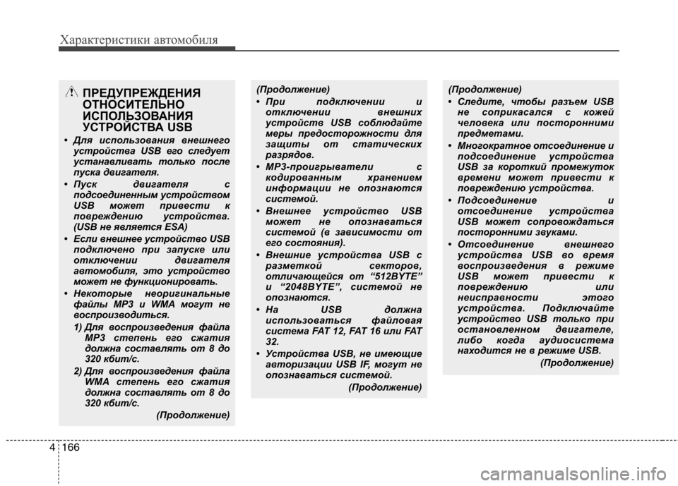 Hyundai Genesis 2012  Инструкция по эксплуатации (in Russian) Характеристики автомобиля
166
4
(Продолжение) 
• При подключении и
отключении внешних 
устройств USB соблюдайте
