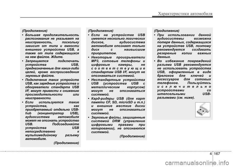 Hyundai Genesis 2012  Инструкция по эксплуатации (in Russian) 4167
Характеристики автомобиля
(Продолжение)
• Большая продолжительностьраспознавания не указывает на 
неисп