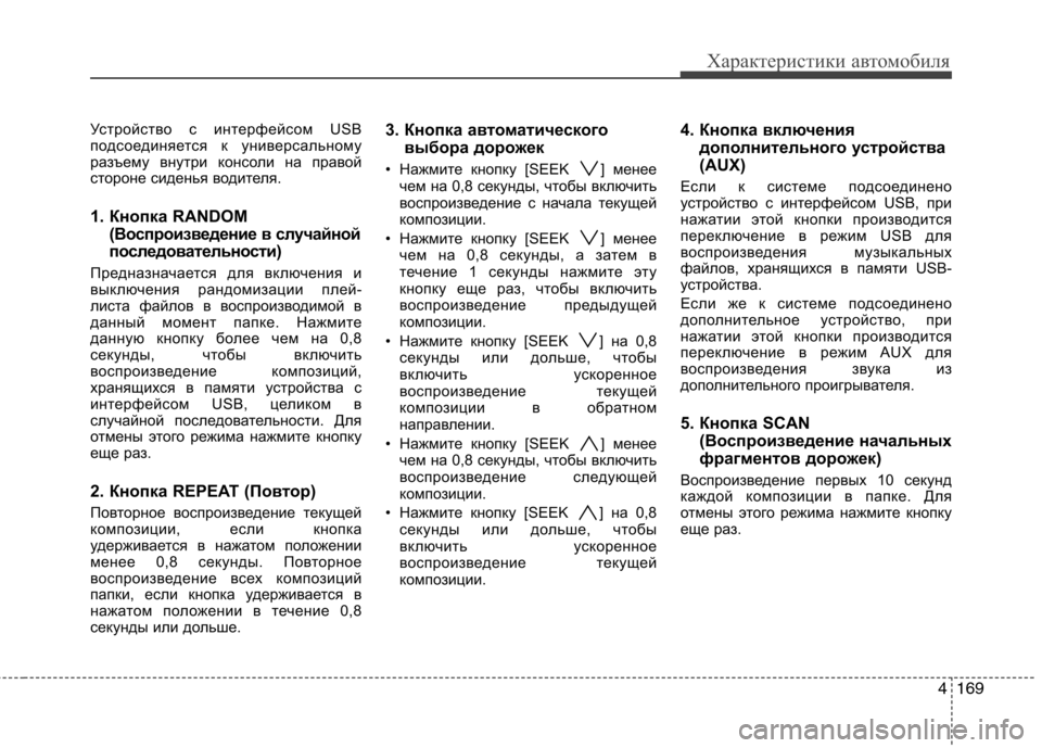 Hyundai Genesis 2012  Инструкция по эксплуатации (in Russian) 4169
Характеристики автомобиля
Устройство с интерфейсом USB 
подсоединяется к универсальному
разъему внутри ко