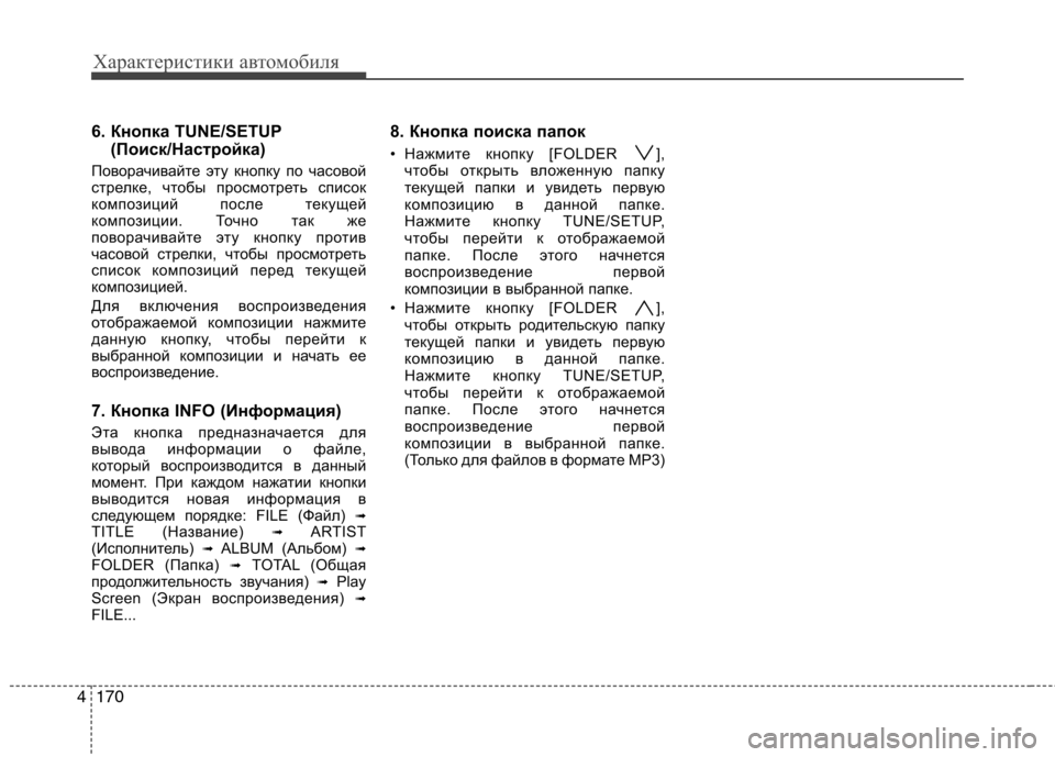 Hyundai Genesis 2012  Инструкция по эксплуатации (in Russian) Характеристики автомобиля
170
4
6. Кнопка TUNE/SETUP
(Поиск/Настройка)
Поворачивайте эту кнопку по часовой 
стрелке, 