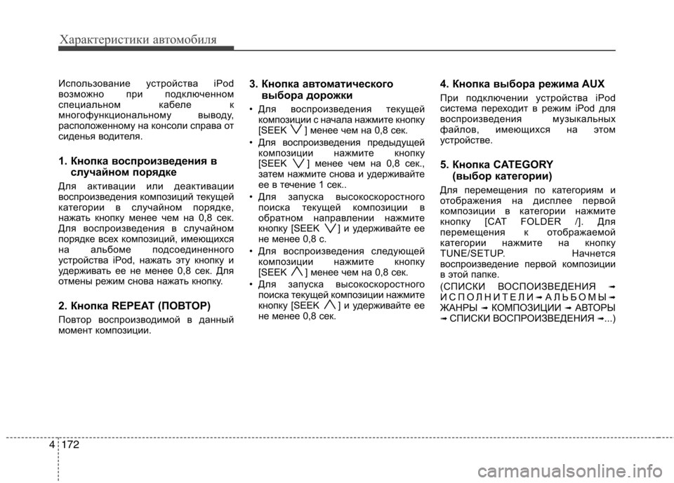 Hyundai Genesis 2012  Инструкция по эксплуатации (in Russian) Характеристики автомобиля
172
4
Использование устройства iPod 
возможно при подключенном
специальном кабеле к
м