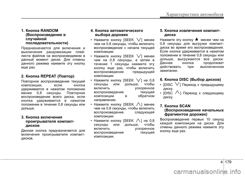 Hyundai Genesis 2012  Инструкция по эксплуатации (in Russian) 4179
Характеристики автомобиля
1. Кнопка RANDOM(Воспроизведение в 
случайной
последовательности)
Предназначается