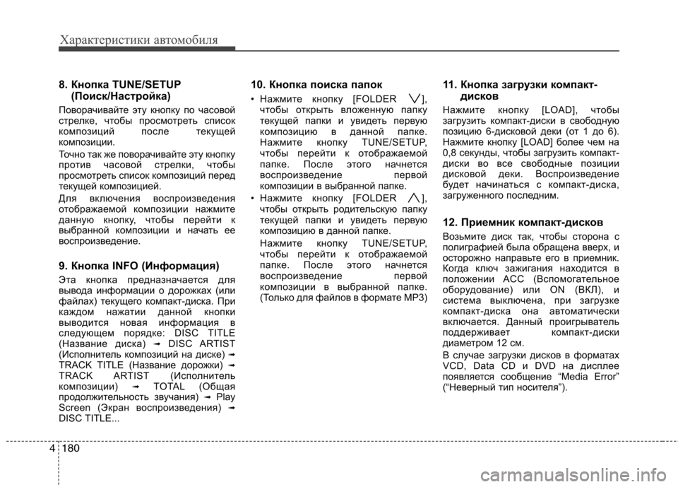 Hyundai Genesis 2012  Инструкция по эксплуатации (in Russian) Характеристики автомобиля
180
4
8. Кнопка TUNE/SETUP
(Поиск/Настройка)
Поворачивайте эту кнопку по часовой 
стрелке, 