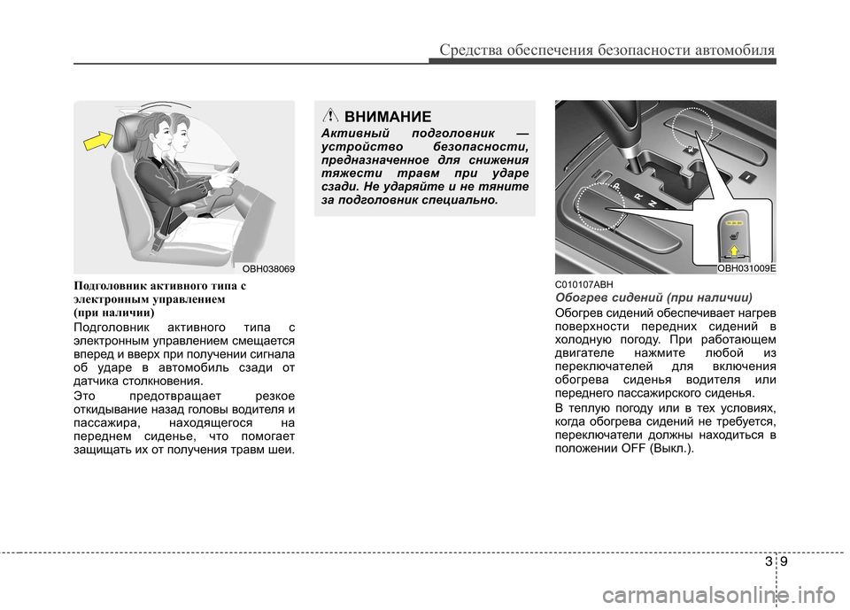 Hyundai Genesis 2012  Инструкция по эксплуатации (in Russian) 39
Средства обеспечения безопасности автомобиля
Подголовник активного типа с 
электронным управлением 
(при 
