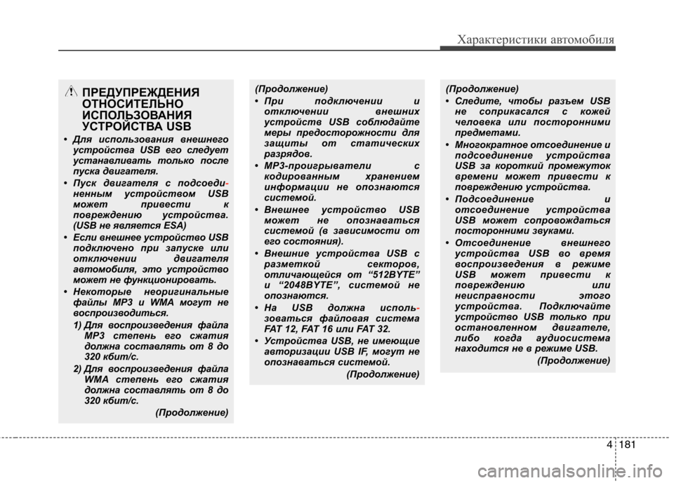 Hyundai Genesis 2012  Инструкция по эксплуатации (in Russian) 4181
Характеристики автомобиля
(Продолжение) 
• При подключении иотключении внешних 
устройств USB соблюдайте
м