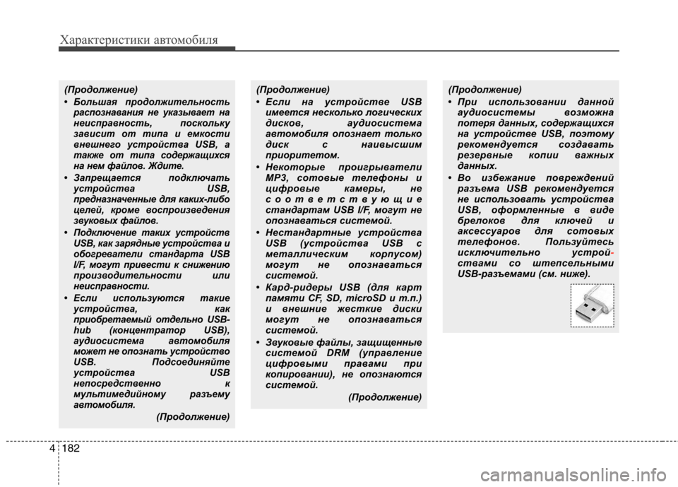 Hyundai Genesis 2012  Инструкция по эксплуатации (in Russian) Характеристики автомобиля
182
4
(Продолжение)
• Большая продолжительность
распознавания не указывает на 
неис