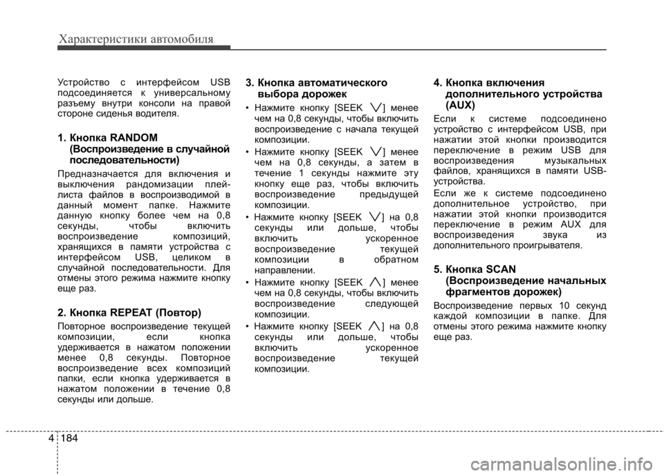 Hyundai Genesis 2012  Инструкция по эксплуатации (in Russian) Характеристики автомобиля
184
4
Устройство с интерфейсом USB 
подсоединяется к универсальному
разъему внутри к