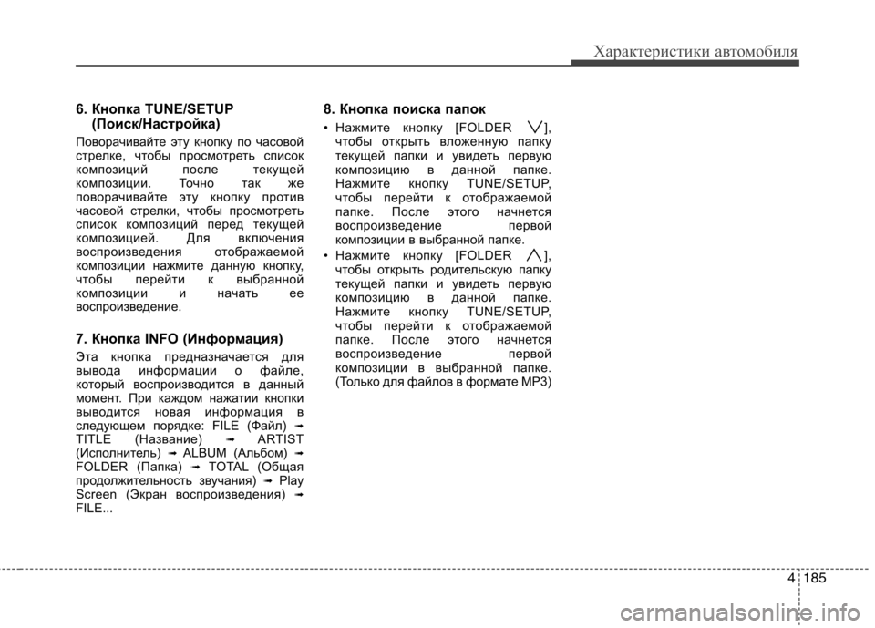 Hyundai Genesis 2012  Инструкция по эксплуатации (in Russian) 4185
Характеристики автомобиля
6. Кнопка TUNE/SETUP(Поиск/Настройка)
Поворачивайте эту кнопку по часовой 
стрелке, ч