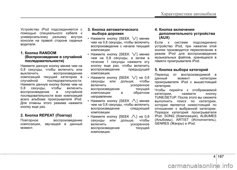 Hyundai Genesis 2012  Инструкция по эксплуатации (in Russian) 4187
Характеристики автомобиля
Устройство iPod подсоединяется с 
помощью специального кабеля к
универсальному 