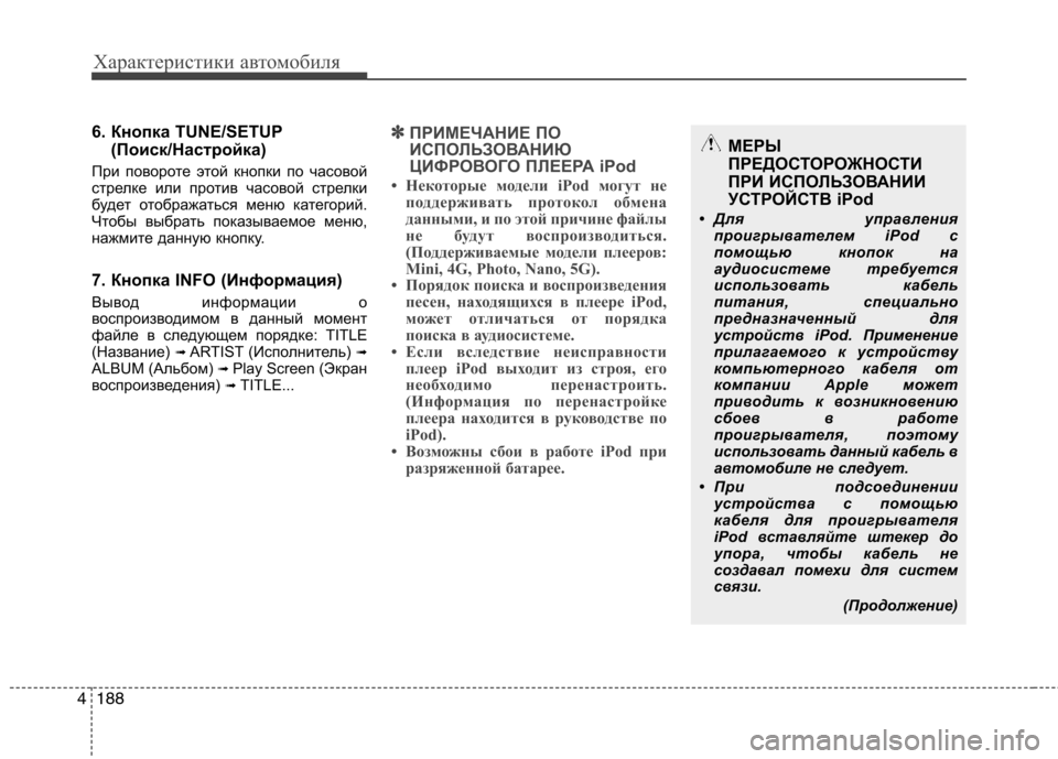 Hyundai Genesis 2012  Инструкция по эксплуатации (in Russian) Характеристики автомобиля
188
4
6. Кнопка TUNE/SETUP
(Поиск/Настройка)
При повороте этой кнопки по часовой 
стрелке и