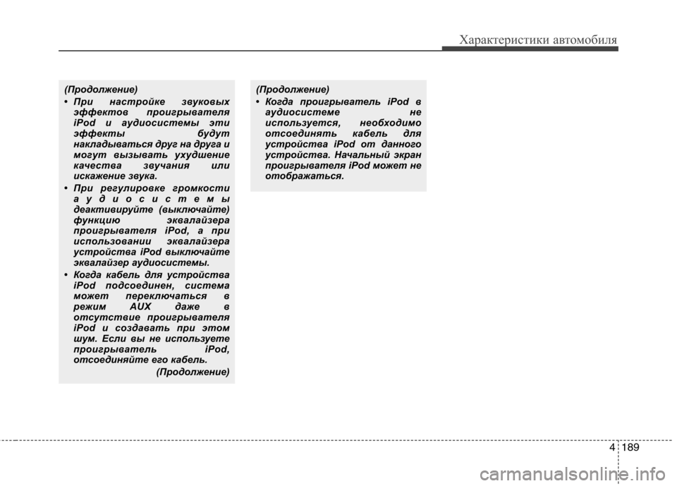 Hyundai Genesis 2012  Инструкция по эксплуатации (in Russian) 4189
Характеристики автомобиля
(Продолжение) 
• При настройке звуковыхэффектов проигрывателя 
iPod и аудиосисте