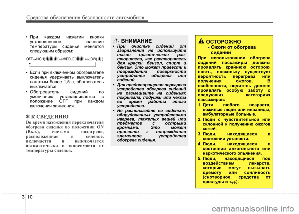 Hyundai Genesis 2012  Инструкция по эксплуатации (in Russian) Средства обеспечения безопасности автомобиля
10
3
ОСТОРОЖНО
-  Ожоги от обогрева 
сидений
При использовании об
