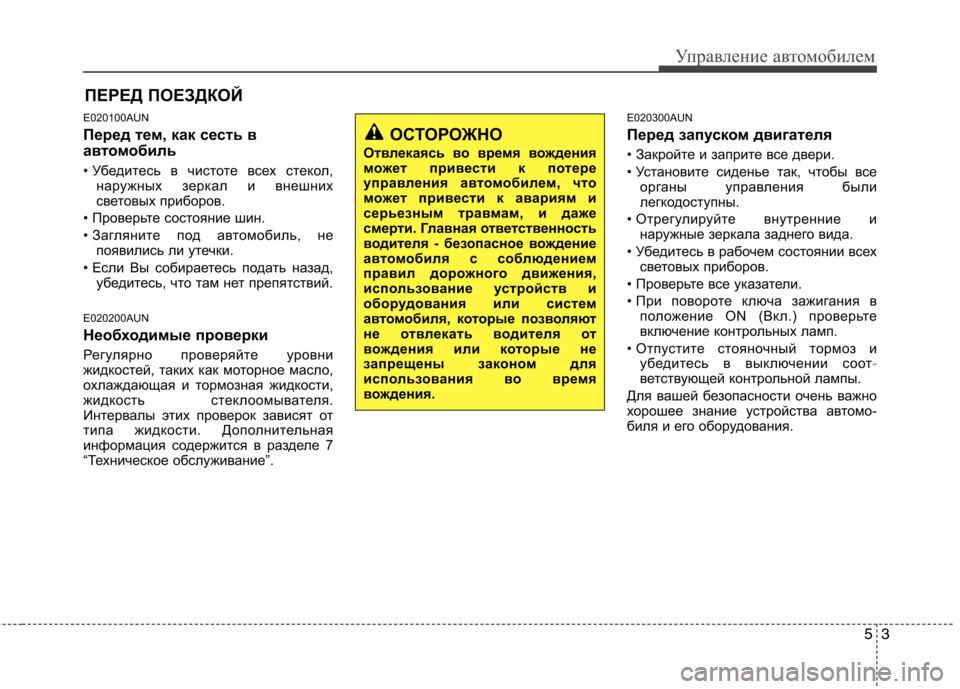 Hyundai Genesis 2012  Инструкция по эксплуатации (in Russian) 53
Управление автомобилем
ПЕРЕД ПОЕЗДКОЙ
E020100AUN 
Перед тем, как сесть в 
автомобиль 
• Убедитесь в чистоте всех 