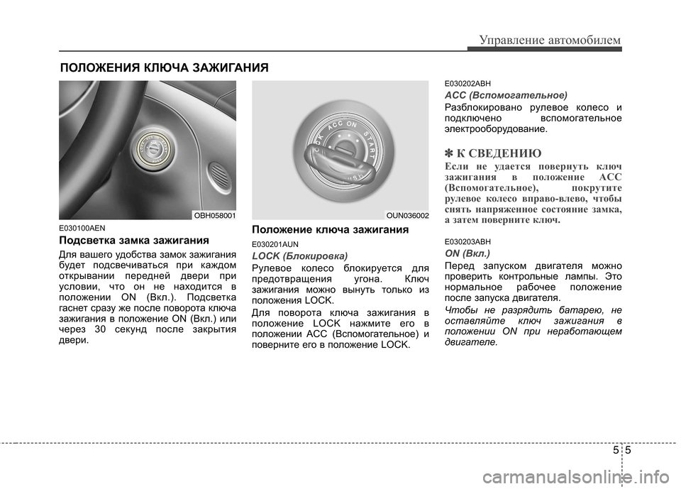 Hyundai Genesis 2012  Инструкция по эксплуатации (in Russian) 55
Управление автомобилем
E030100AEN 
Подсветка замка зажигания 
Для вашего удобства замок зажигания 
будет подсве